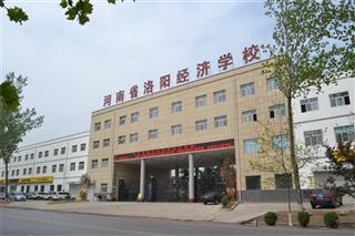 河南省洛阳经济学校