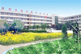 洛阳市长城中等专业学校
